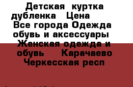 Детская  куртка-дубленка › Цена ­ 850 - Все города Одежда, обувь и аксессуары » Женская одежда и обувь   . Карачаево-Черкесская респ.